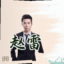 赵雷