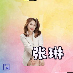 张琳
